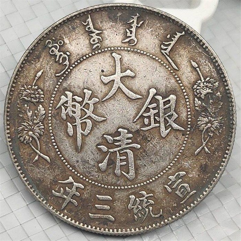 速发真币保真老银元大清银币宣统三年曲须龙银元龙洋大洋古玩收藏