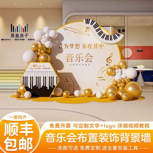 速发美乐会主题场景氛围布术装饰钢琴艺置培训机构音陈背景墙板