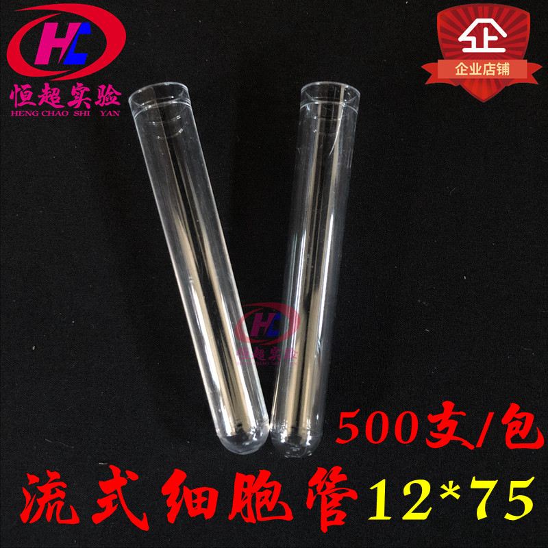 速发塑料流式管 流式细胞管试管12*75 250支/包500支/包可开票
