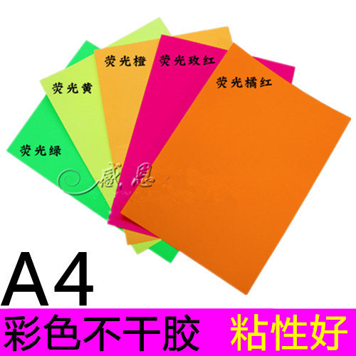速发A4不干胶贴纸标签纸a4彩色打印纸自粘荧光色背胶纸空白哑光纸