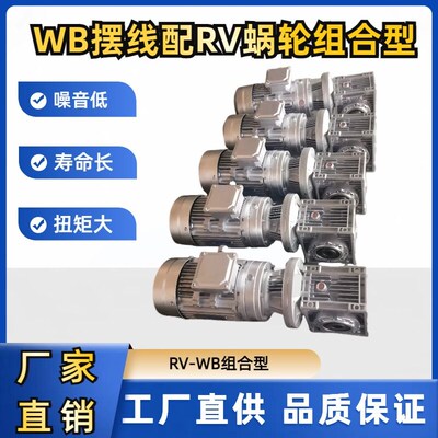 速发WB微摆线配RV涡轮组合型减速机立式多种型号WB100-RV6-425-1.