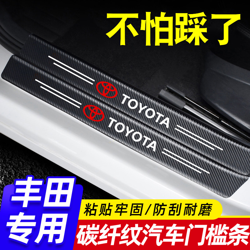 速发适卡丰踩用罗拉雷凌凯美瑞汉兰达荣放门槛条保护防田贴车内饰