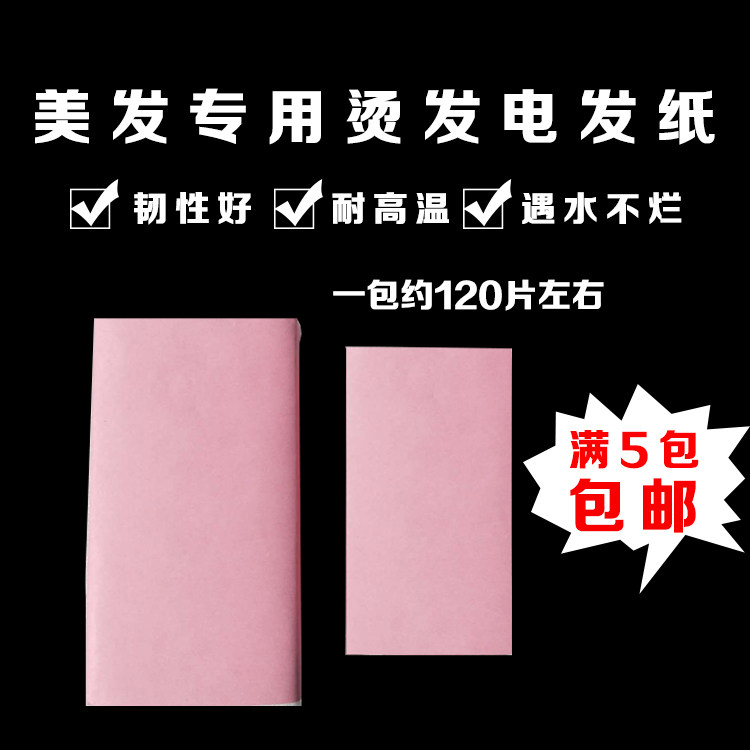 速发理发店发廊电发纸艾文烫卷发用品烫发纸冷热烫发纸美发工具