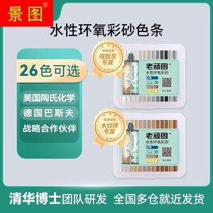 速发老顽卡2性色双水6环氧彩砂树脂色卡美缝剂色固展示板