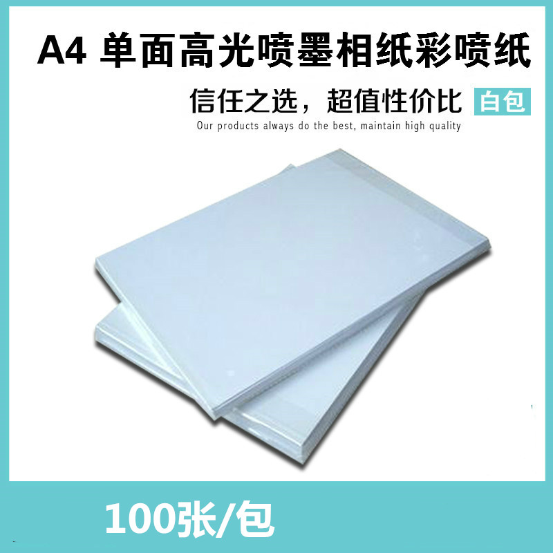速发照片纸彩喷纸克 A4打印纸吧唧相片纸100张/包