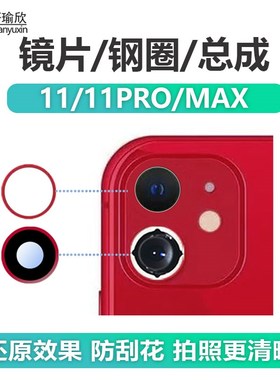 速发适用ipp11镜1代后置pro玻璃镜片hm外圈max1头框铁圈