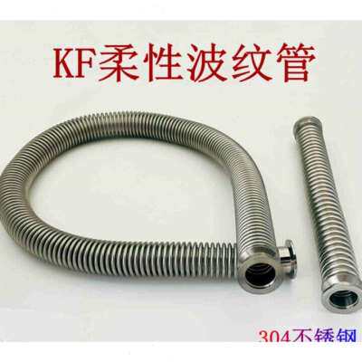现货速发KF16高真空柔性波纹管快装04不锈钢伸缩管25法兰40管夹50
