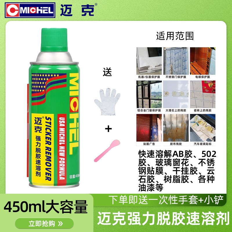 速发迈克Mhel0力脱胶速溶剂5溶2强解剂解胶剂AB胶不干胶强力除胶