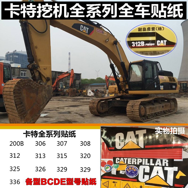 速发卡特挖掘机贴纸07C 04 200B 2车2 6E 85V挖机全 身贴纸