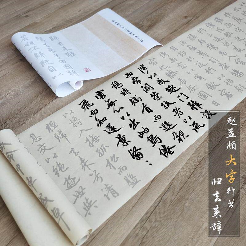 速发赵孟俯经典大字行书归去来辞描红长卷毛笔宣纸行草入门