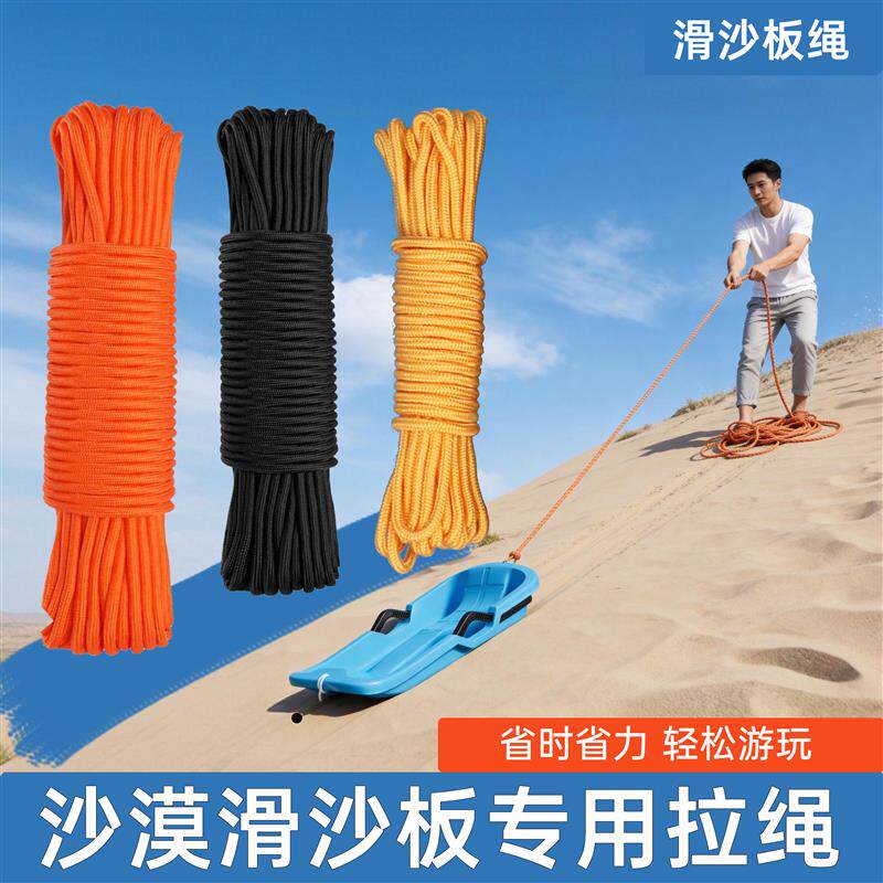 速发沙漠滑沙板拉绳冲沙绳子玩沙尼龙绳耐磨加粗高强度安全绳户外