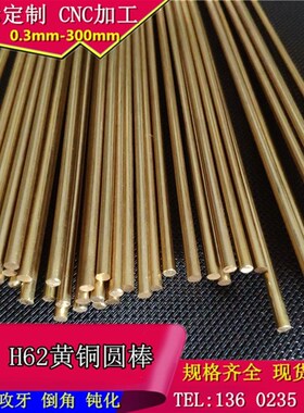 速发新品厂促H62黄铜棒实心圆直条小黄铜棒加工06 y08 0 15 2 28
