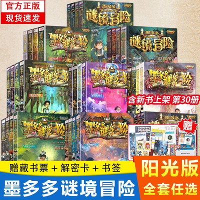 阳光版正版墨多多谜境冒险全套