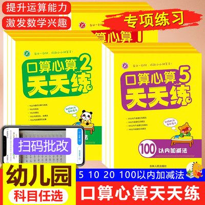 幼儿园启蒙算数练习小中大学前班幼小衔接小学数学口算心算天天练口算题卡横式竖式凑十法借十法进位不退位10 20 50 100以内加减法