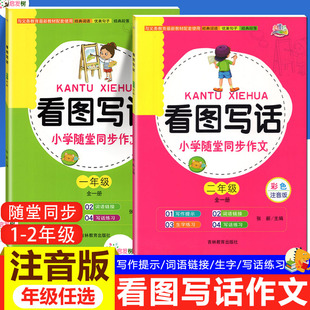 小螺号看图写话小学随堂同步作文一二年级全一册彩色注音版小学生12年级生字练习词语句子积累看图说话写话训练写作指导例文辅导书