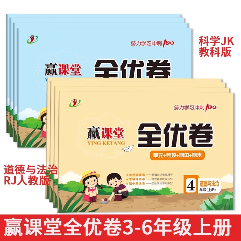 全优卷科学教科版冀教道德与法治
