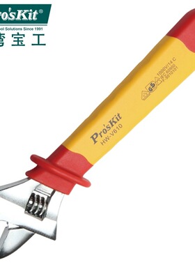 宝工（Pro'sKit） HW-V608/V610/V612 VDE 1000V高压绝缘活动扳手