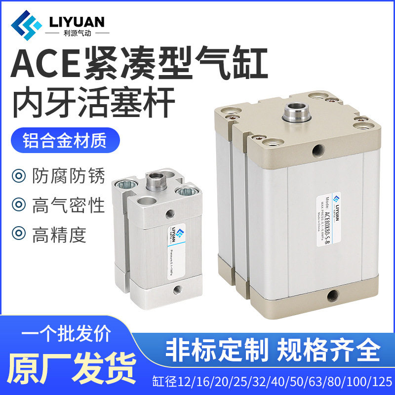 ACE气缸12/16/20/25/32*5X10X30X50X80X100内牙S/-SB