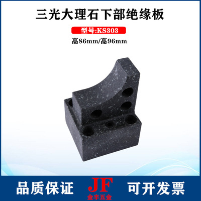 苏三光7632下部机头大理石绝缘板KS303/KS305上机头大理石绝缘板