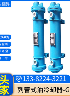 GLCA系列列管式油冷却器GLCA3-8 油压机冷却器 注塑机冷却器