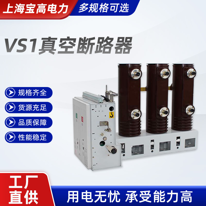 VS1真空断路器 户内真空断路器系列10kv户内真空断路器高压断路器