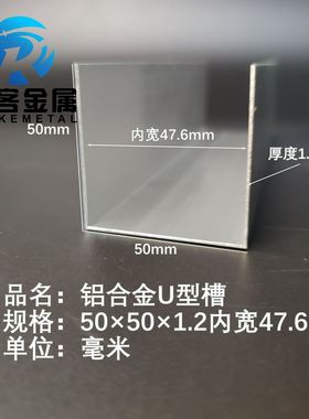 U型铝槽50×50×1.2内宽47.6铝合金u形槽包边条玻璃固定u型卡槽铝