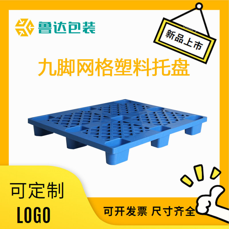 兖州九脚塑料托盘四面进叉栈板塑料垫板物流仓储托盘货物垫板