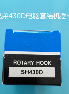 430D电脑套结机摆梭SH430D小旋梭摆梭 套结机配件