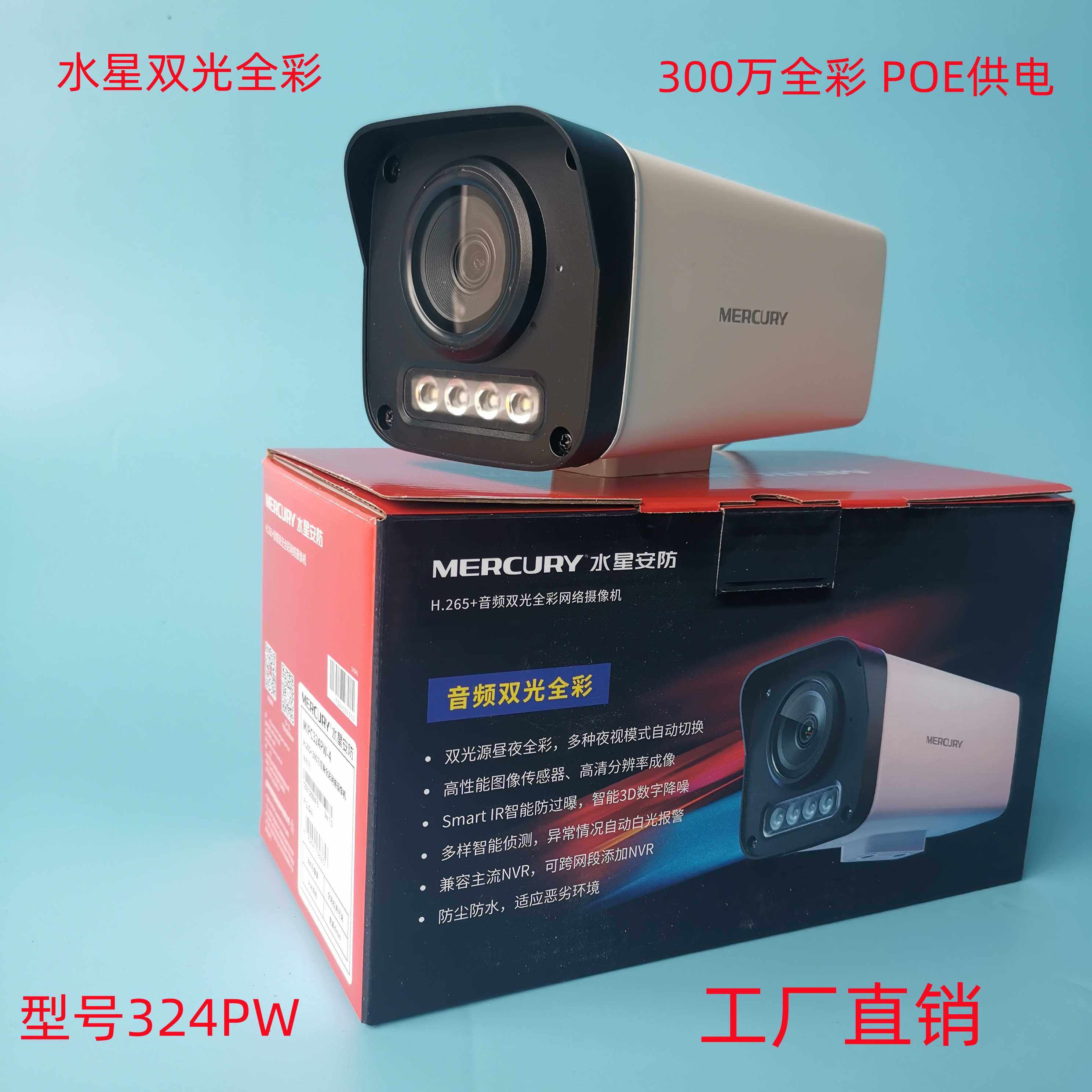水星网络300万摄像头网络高清摄像机 POE摄像头网络高清全彩3142P