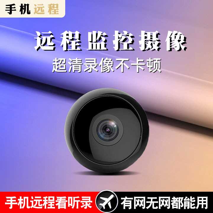 无线智能监控摄像头家用可连手机远程360度无死角高清夜视摄像机