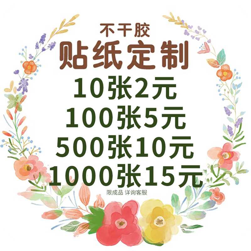 不干胶贴纸定制异形标签订制做新年广告logo二维码奶茶商标打印