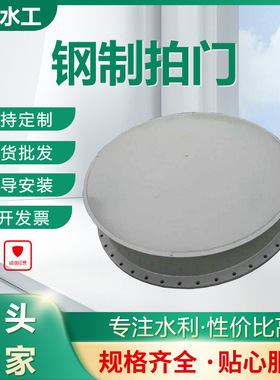 厂家批发不锈钢拍门浮箱盐场钢制圆形水利工程侧翻式闸门