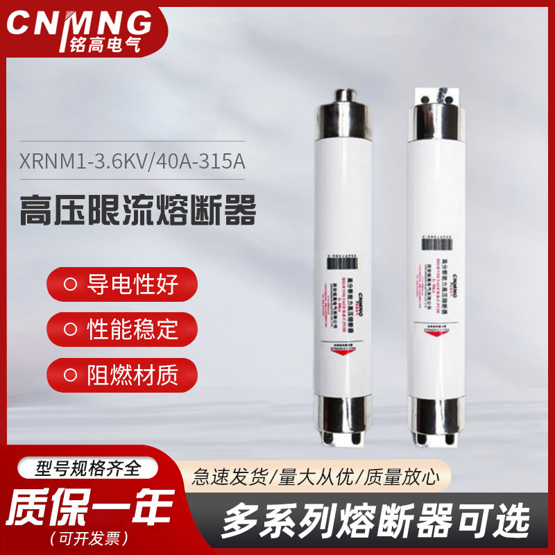 铭高电气高压高分段能力限流熔断器XRNM1-3.6KV/40A-315A厂家直销