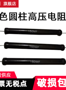 黑色圆柱高压电阻1%精度30KV10W1K100K200K1M2M5M10M100M500M1GF