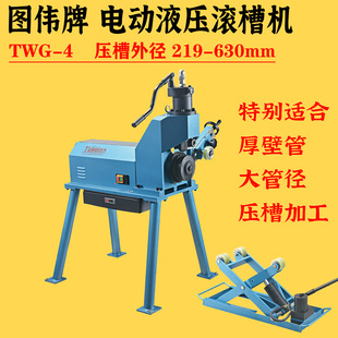 电动滚槽机8 24寸 219 图伟牌 大管径 630 压槽沟槽滚槽机 TWG