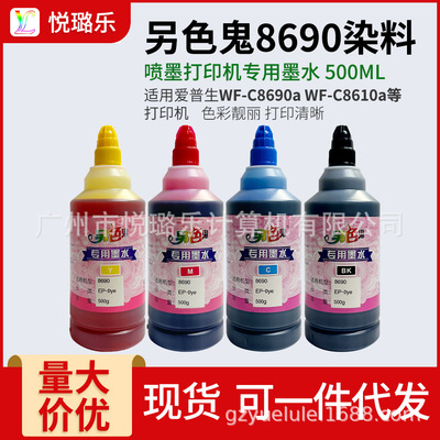 另色鬼8690专用染料墨水500ML WF-C8690a WF-C8610a打印机专用染