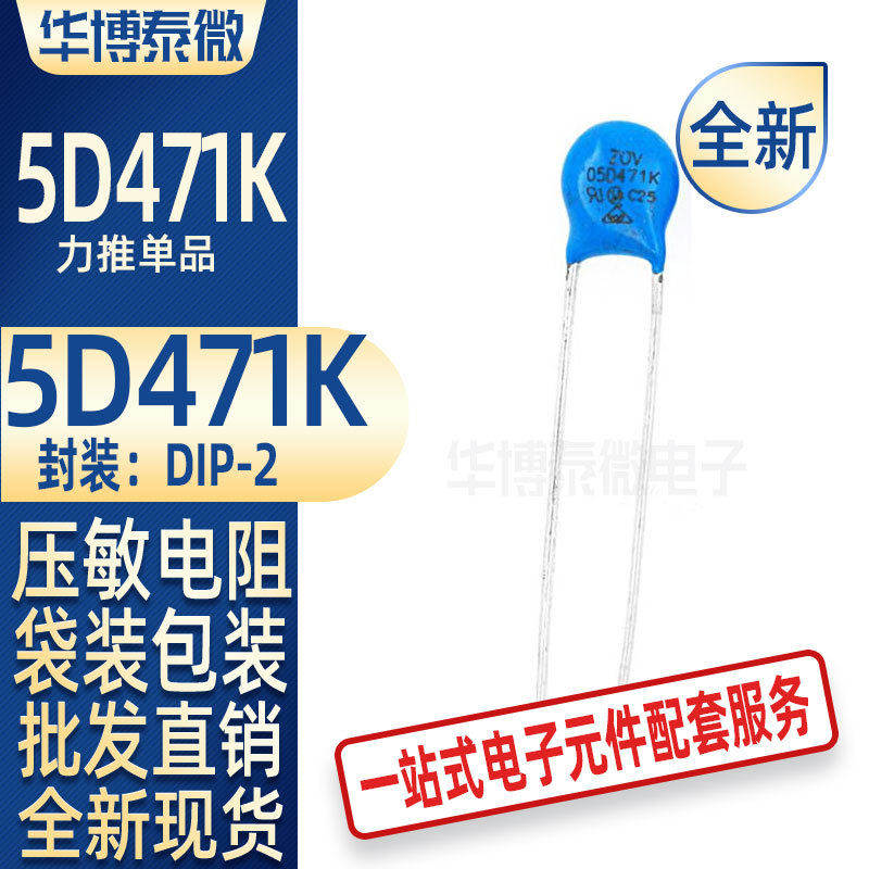 压敏电阻 5D471K ZOV 环保产品 全新现货 05D471K 批发直供电阻