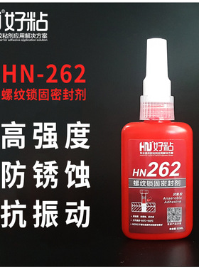 好粘防锈蚀螺纹锁固剂262高强度红色厌氧螺丝胶抗振动金属螺纹胶