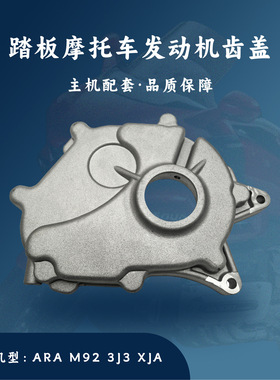 主机配套 踏板摩托车SYM发动机配件 ARA M92 3J3 XJA 主轴盖 齿盖