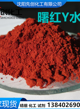 曙红Y 水溶伊红 现货 17372-87-1 伊红Y 醇溶水溶都有