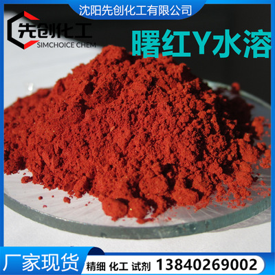 曙红Y 水溶伊红 现货 17372-87-1 伊红Y 醇溶水溶都有