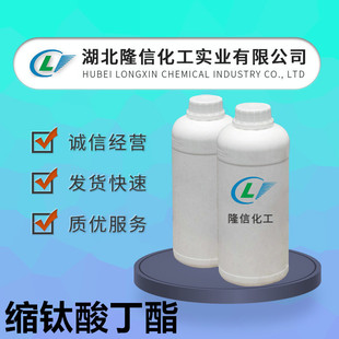 缩钛酸丁酯隆信化工 CAS号：9022-96-2 少量可订