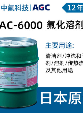 旭硝子ASAHIKLIN AC-6000氟化溶剂AGC氢氟醚冲洗液干燥传热流体