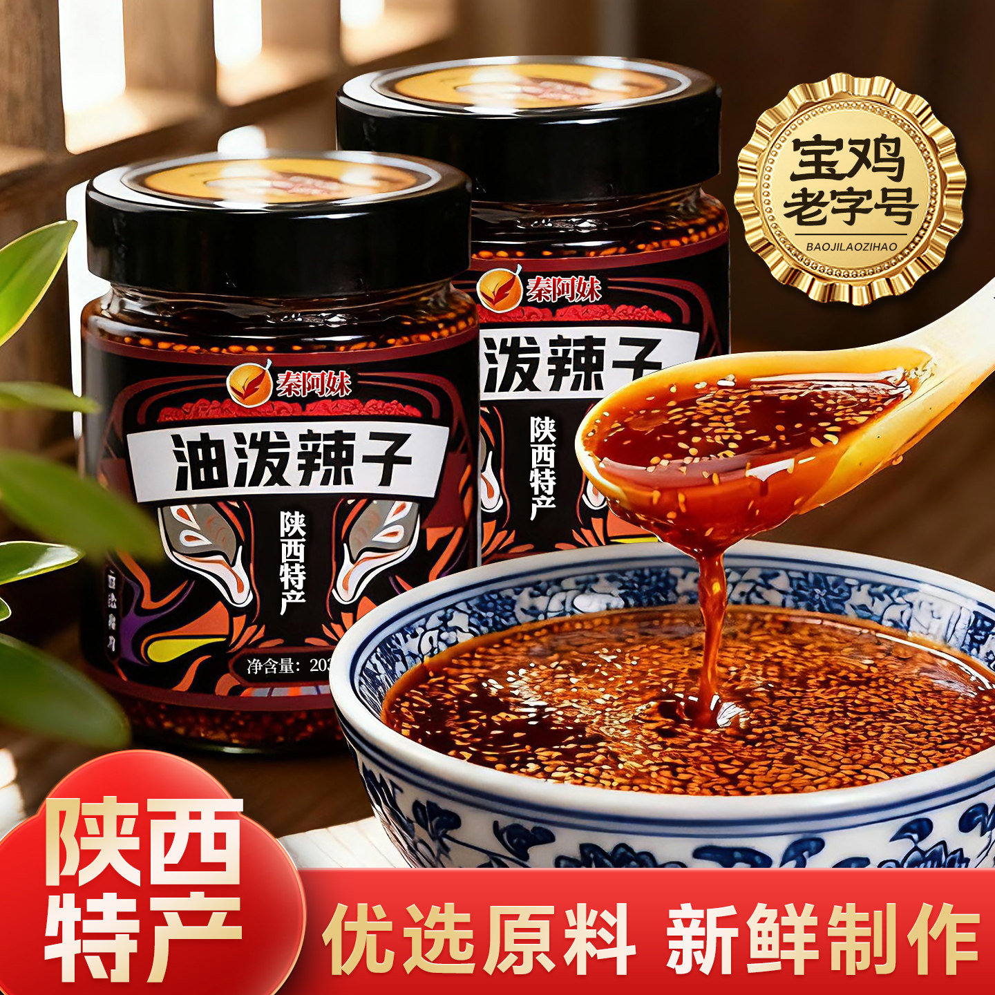 秦阿妹陕西油泼辣子宝鸡特产秦椒石碾香而不辣203g*2瓶夹馍拌饭