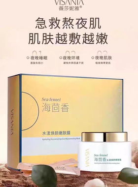 VISANIA薇莎妮雅海茴香水漾焕颜嫩肤膜收缩毛孔脸部免洗祛黄提亮