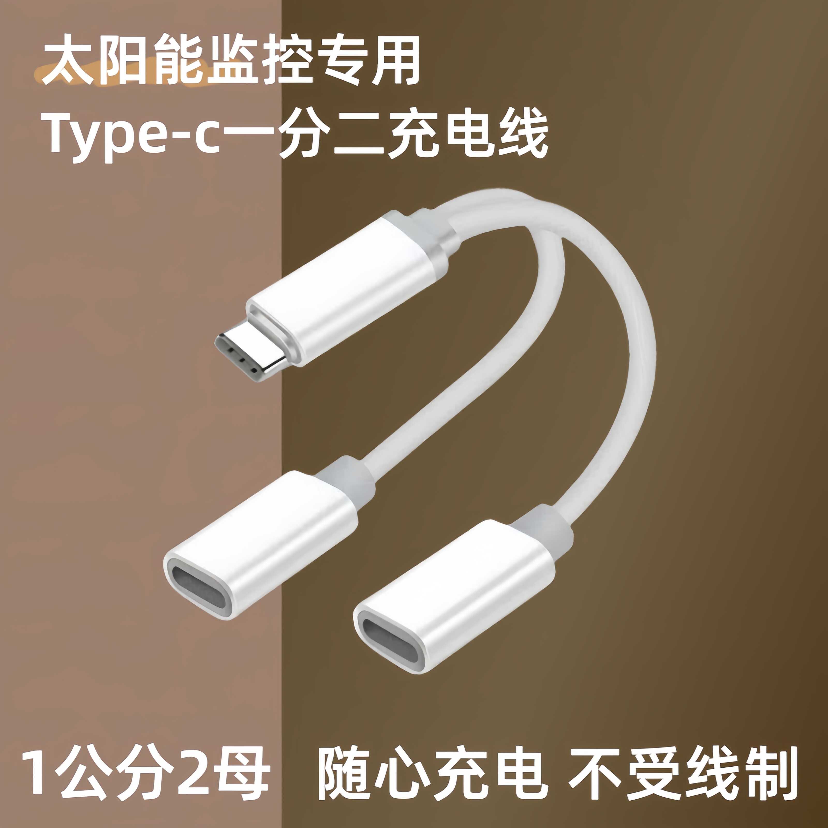 Type-c一分二充电线监控专用