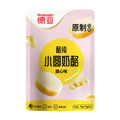 德亚原制奶酪小圆奶酪甜心味75g*3袋高钙儿童零食