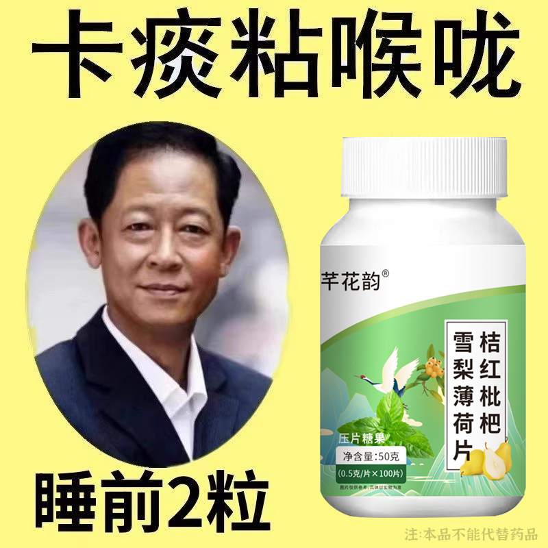痰多吐不完痰液粘稠黏嗓子白痰黄痰嗓子干痒橘红枇杷雪红薄荷片