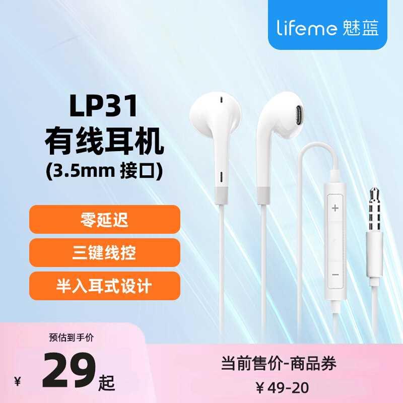 魅蓝LP31有线耳机半入耳式3.5mm圆孔接口高音质魅族手机电脑圆头