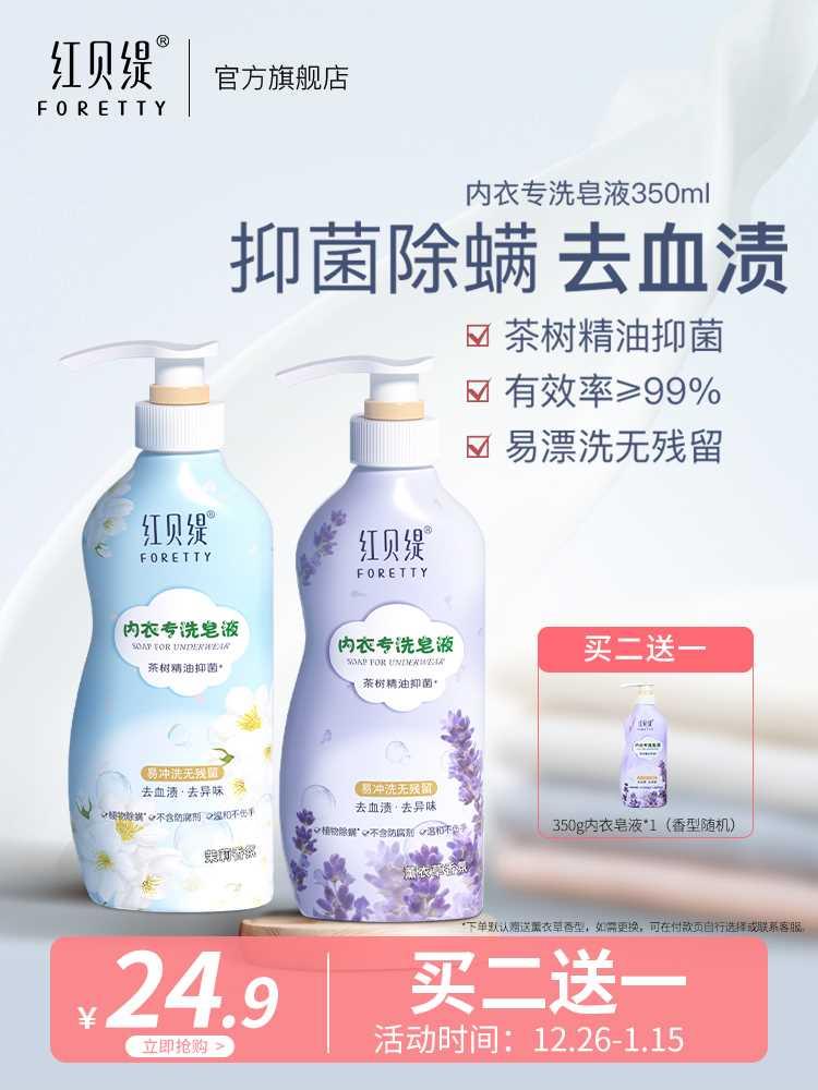 红贝缇洗内衣内裤专用清洗液杀菌抑菌血渍洗涤剂女士除螨洗衣液